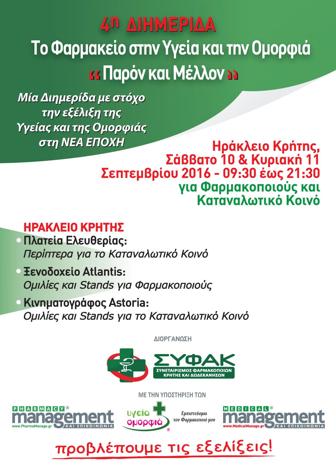 4η Διημερίδα Κρήτη Χορηγικό 1