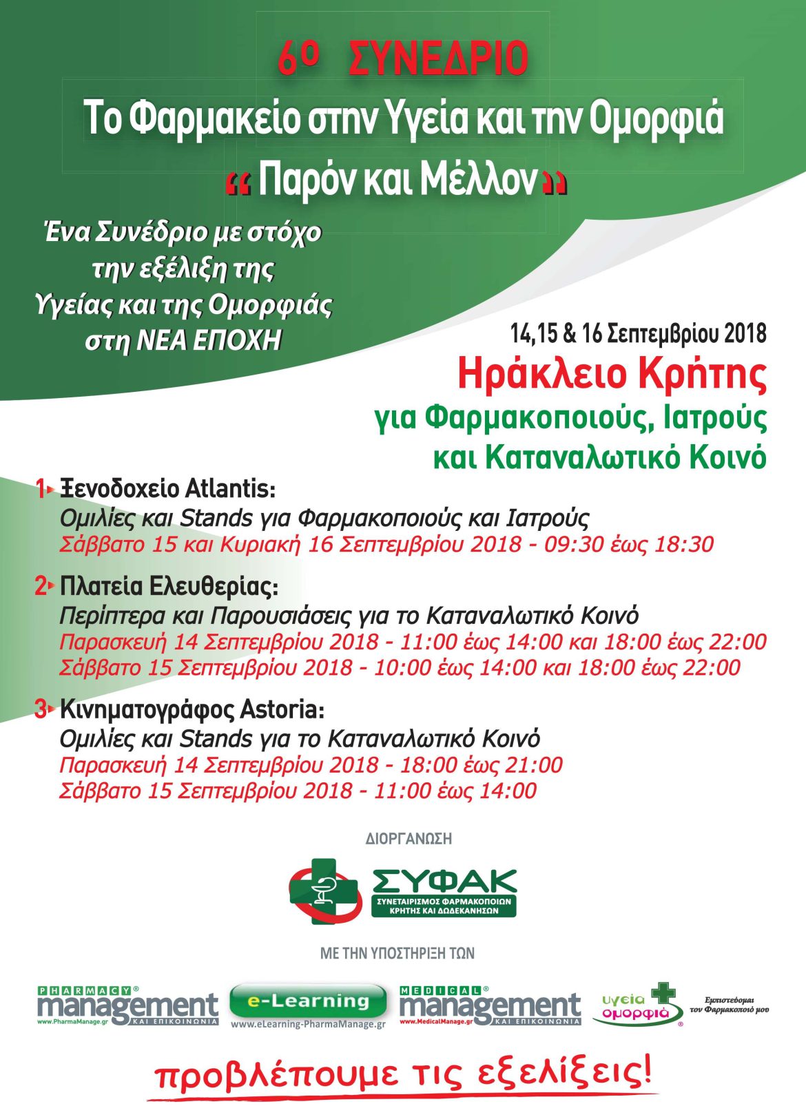 6ο Συνέδριο ΣΥΦΑΚ 6ο Συνέδριο ΣΥΦΑΚ