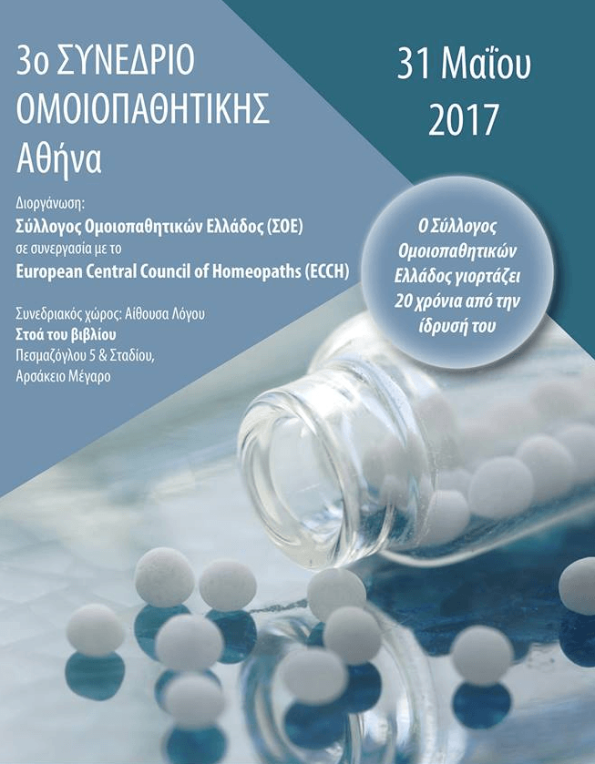3ο Ευρωπαϊκό Συνέδριο για την Ομοιοπαθητική – Αθήνα, 31 Μαΐου 2017 3ο Ευρωπαϊκό Συνέδριο για την Ομοιοπαθητική - Αθήνα, 31 Μαΐου 2017