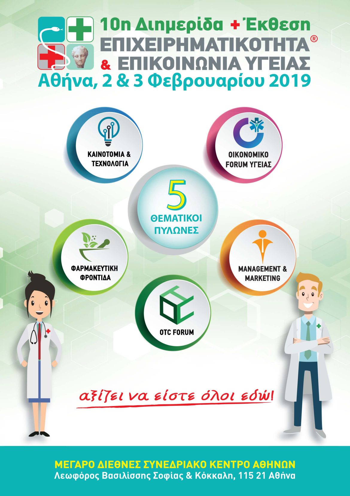 10η Διημερίδα + Έκθεση 10η Διημερίδα + Έκθεση