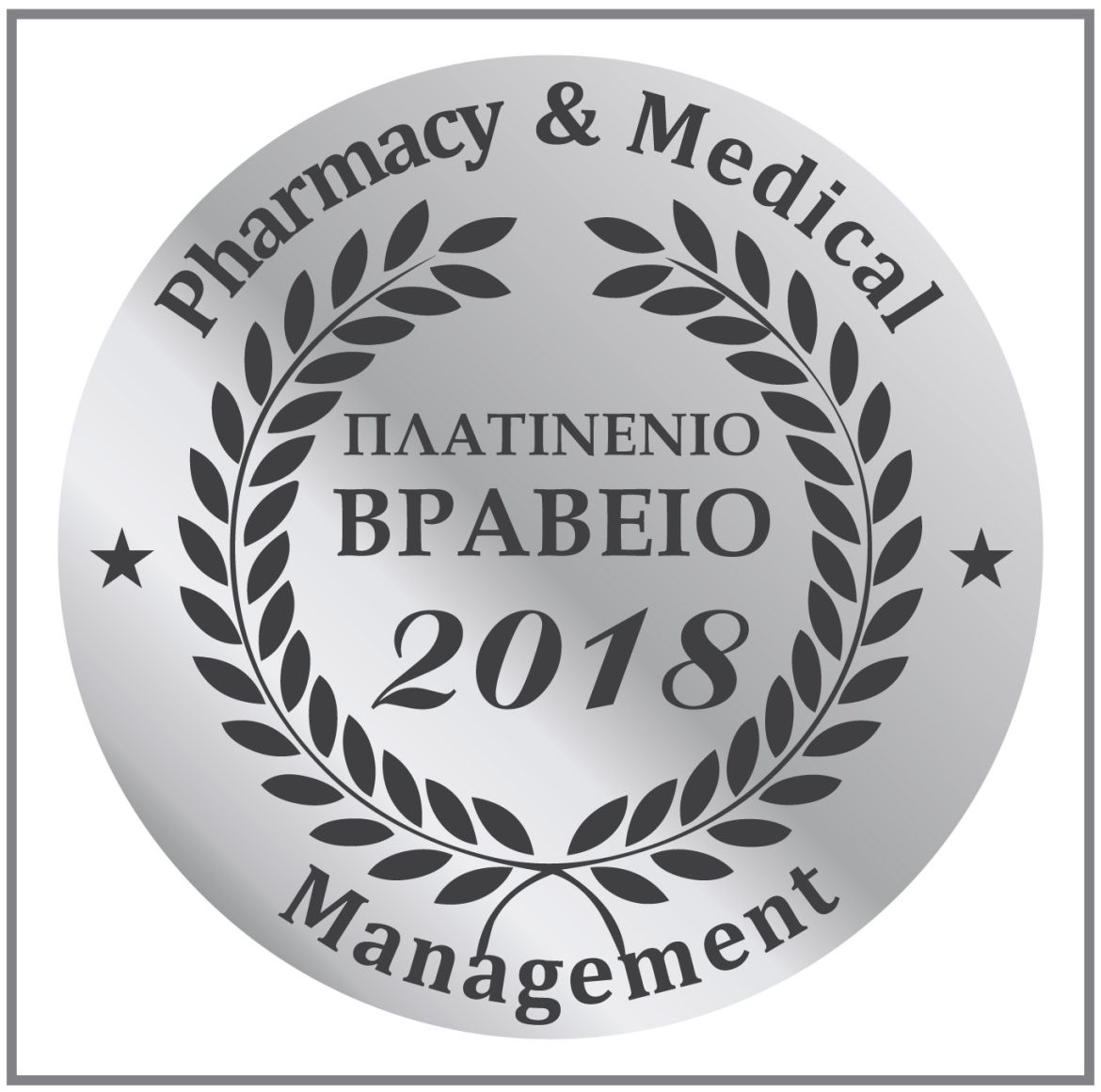 Πλατινένιο Βραβείο 2018 Πλατινένιο Βραβείο 2018