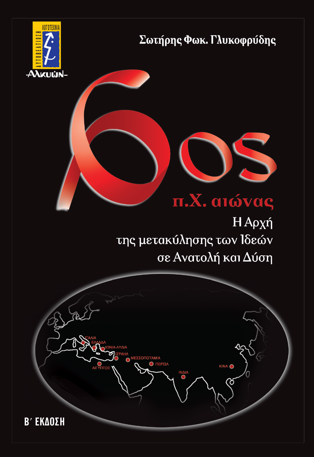 Πρόσκληση για την Παρουσίαση του Βιβλίου του Σωτήρη Γλυκοφρύδη Πρόσκληση για την Παρουσίαση του Βιβλίου του Σωτήρη Γλυκοφρύδη