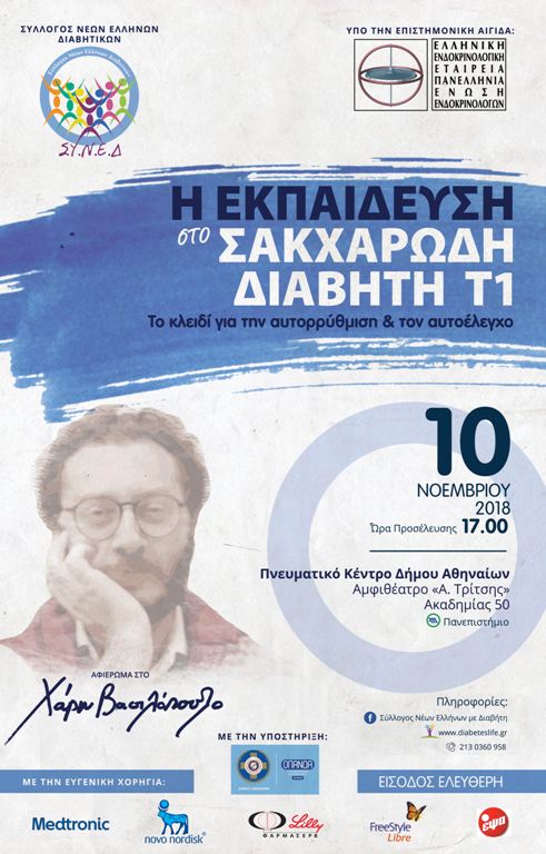 Η Εκπαίδευση στο Σακχαρώδη Διαβήτη Η Εκπαίδευση στο Σακχαρώδη Διαβήτη