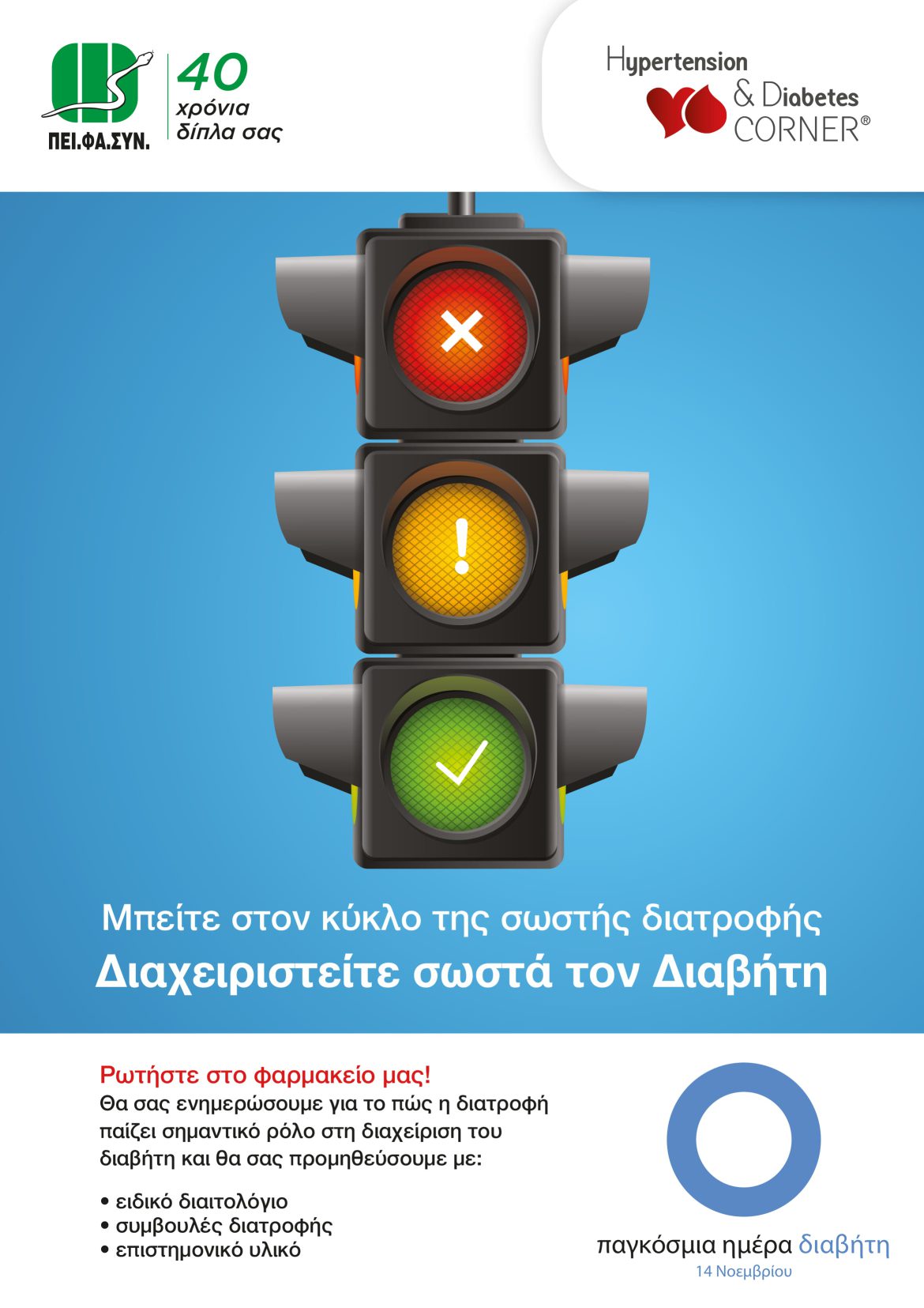 Ο ΠΕΙ.ΦΑ.ΣΥΝ. για την Ημέρα του Διαβήτη 2 1 Ο ΠΕΙ.ΦΑ.ΣΥΝ. για την Ημέρα του Διαβήτη 2 1