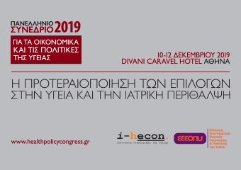 Πανελλήνιο Συνέδριο 2019 για τα Οικονομικά και τις Πολιτικές της Υγείας.