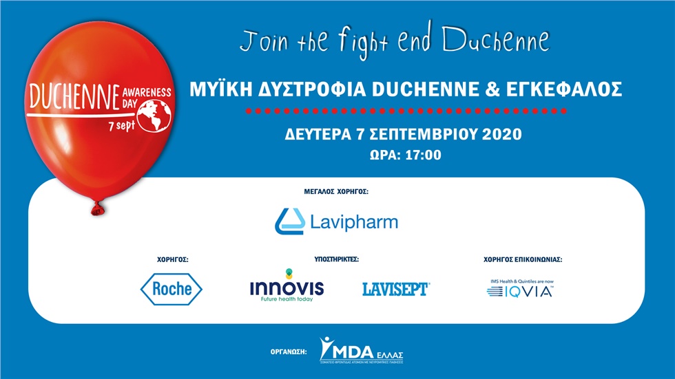 Η Lavipharm Επίσημος Χορηγός της Διαδικτυακής Εκδήλωσης «Μυϊκή Δυστροφία Duchenne και Εγκέφαλος».