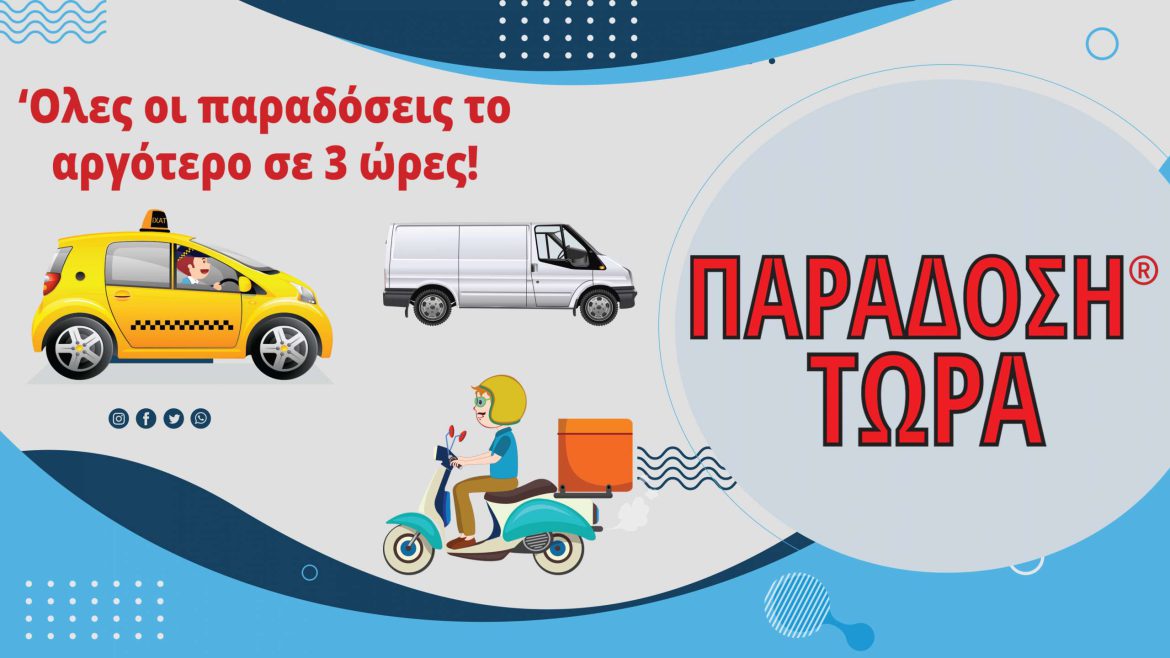 Παράδοση Δεμάτων στον Χώρο σας σε 3 Ώρες.