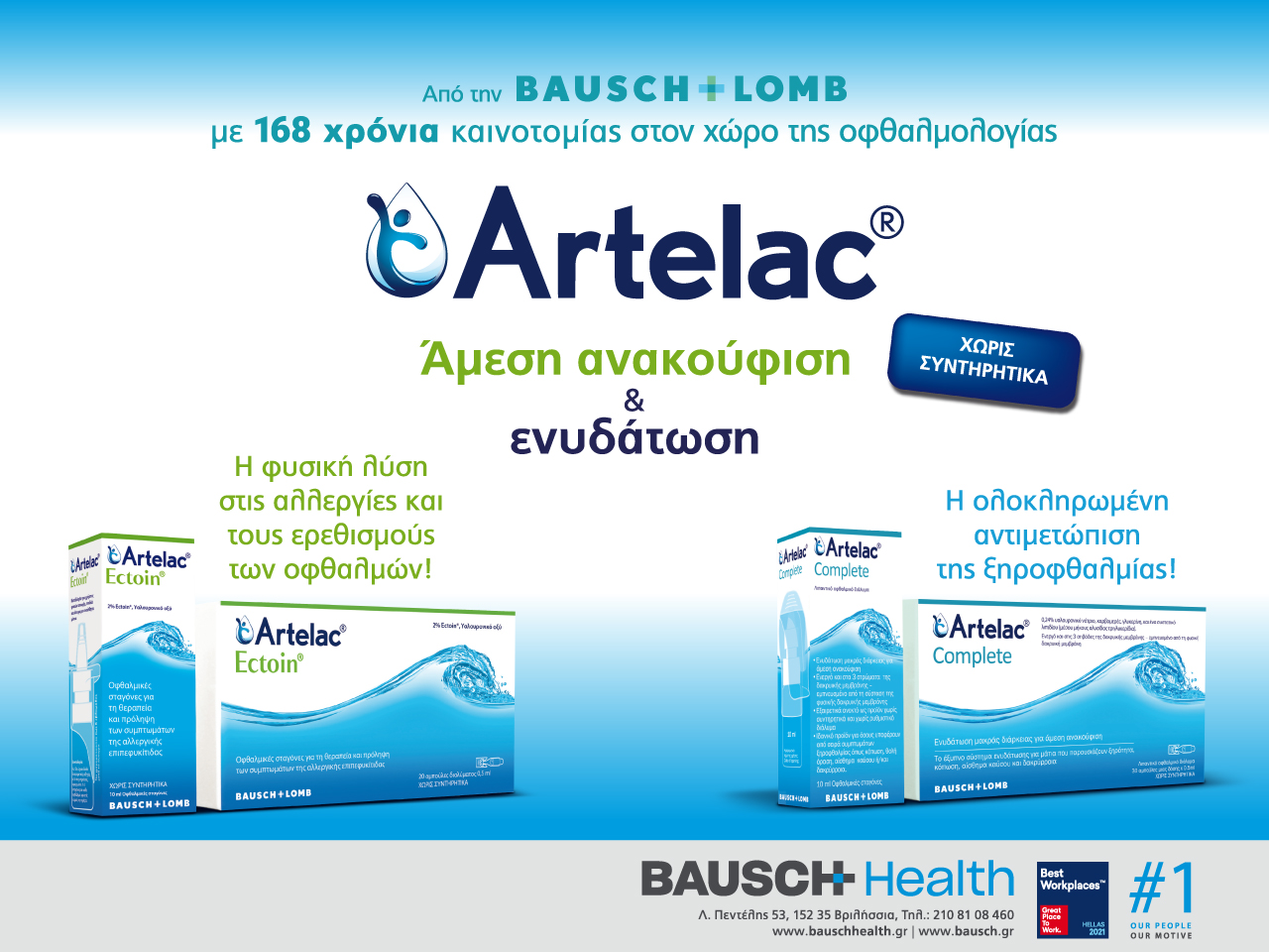 Artelac® Complete και Artelac® Ectoin® - Άμεση Ανακούφιση και Ενυδάτωση.