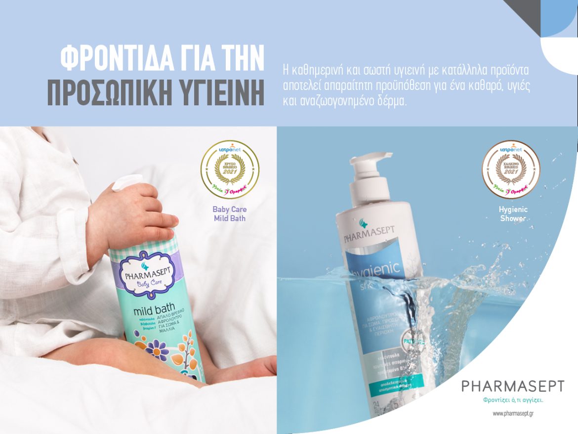 Φροντίδα για την Προσωπική Υγιεινή από τη Pharmasept.