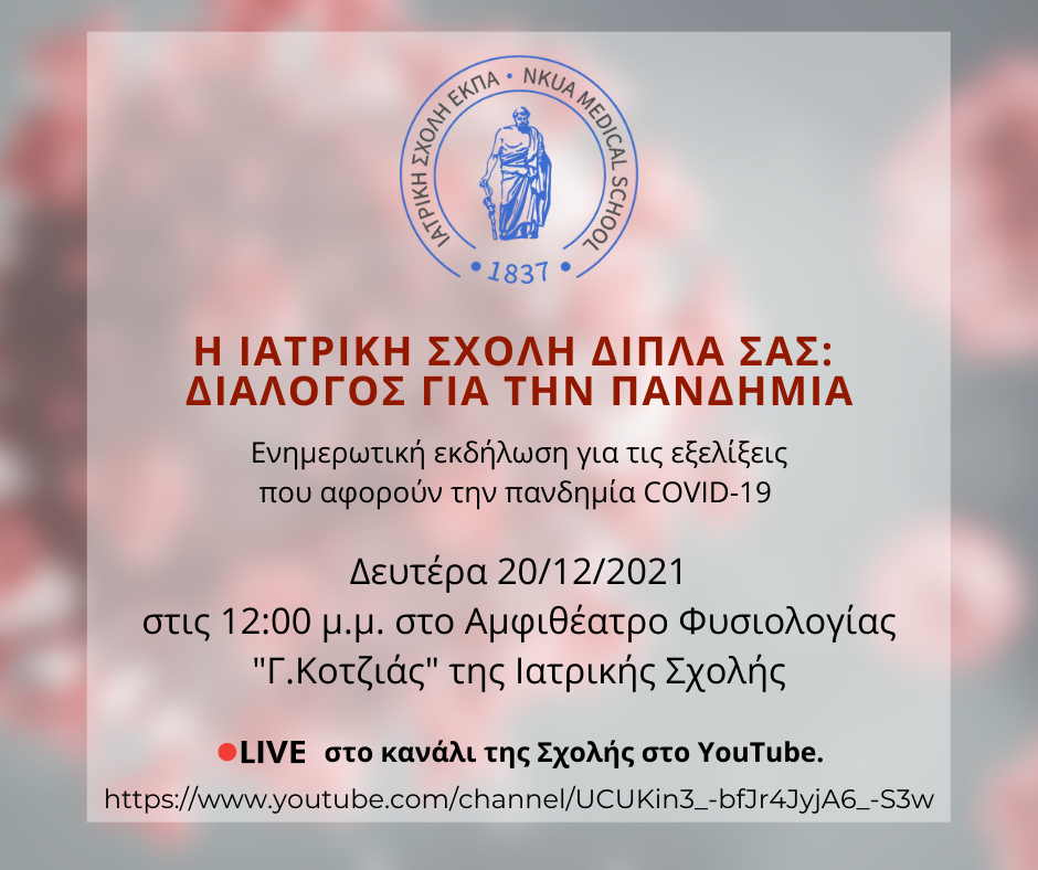 Η Ιατρική Σχολή ΕΚΠΑ Δίπλα σας - Διάλογος για την Πανδημία.