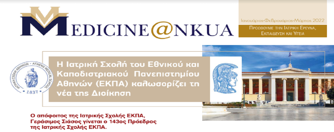 Έκδοση Newsletter Ιατρικής Σχολής ΕΚΠΑ - Πρώτο Τεύχος.