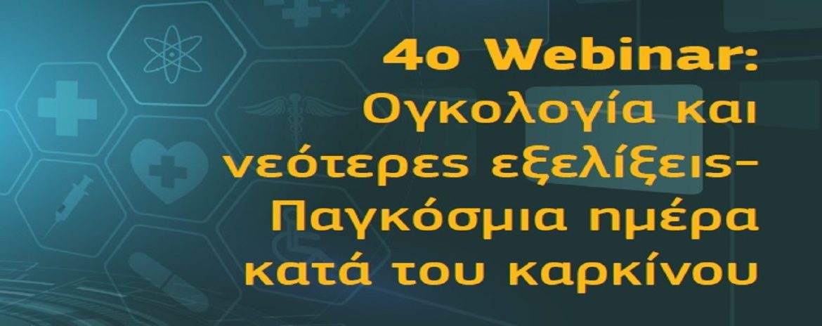 Το ΕΚΠΑ Διοργανώνει το 4ο Webinar: Ογκολογία και Νεότερες Εξελίξεις.