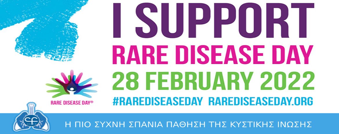 Η πιο Συχνή Σπάνια Πάθηση της Κυστικής Ίνωσης - Παγκόσμια Ημέρα Σπανίων Παθήσεων.