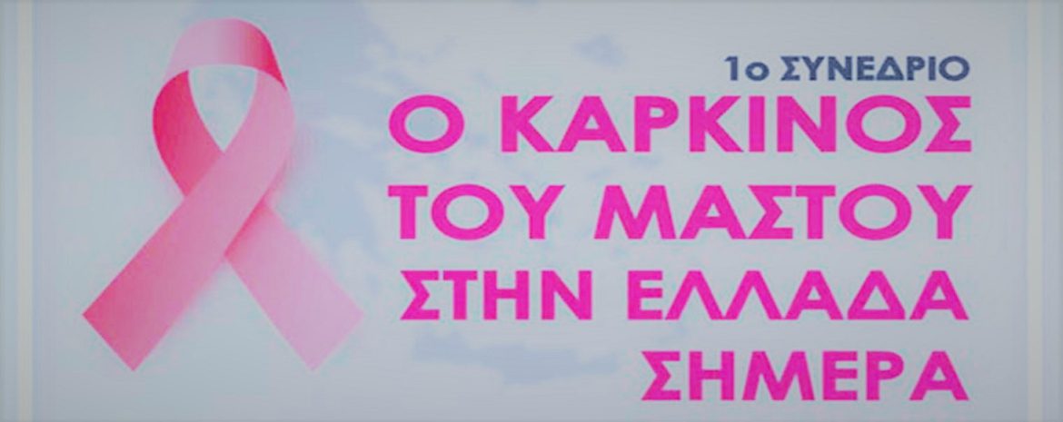 1ο Συνέδριο Ασθενών - Ο Καρκίνος του Μαστού στην Ελλάδα Σήμερα.