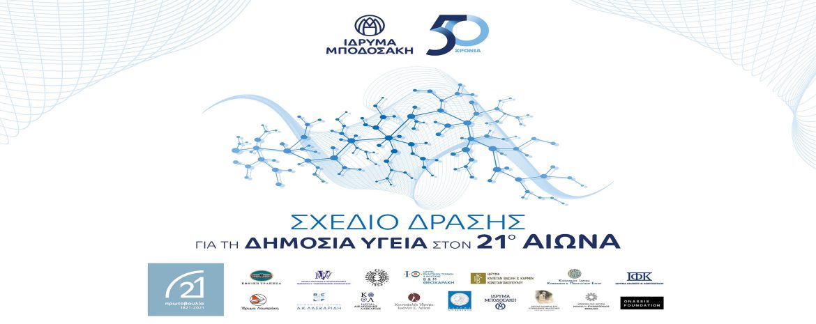 Σχέδιο Δράσης για τη Δημόσια Υγεία στον 21ο Αιώνα.