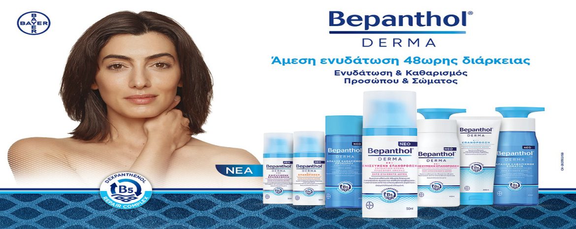 Νέα Σειρά Bepanthol® Derma για το Σώμα και το Πρόσωπο.