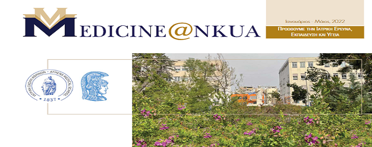 Ελληνική Έκδοση Newsletter Ιατρικής Σχολής ΕΚΠΑ - Τεύχος Ιανουάριος - Μάιος 2022.