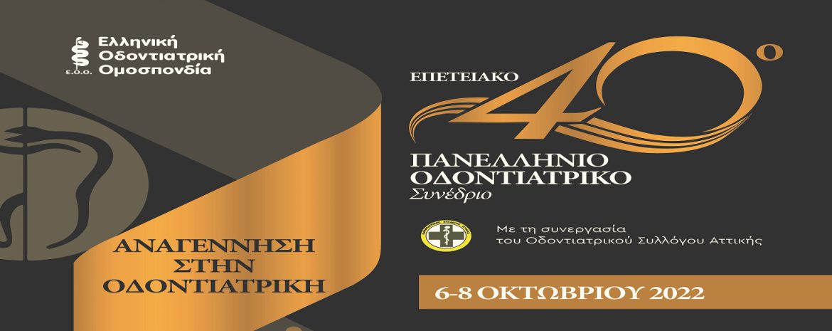 Επετειακό Πανελλήνιο Οδοντιατρικό Συνέδριο.