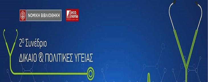 2ο Συνέδριο ΔΙΚΑΙΟ & ΠΟΛΙΤΙΚΕΣ ΥΓΕΙΑΣ. 2ο Συνέδριο ΔΙΚΑΙΟ & ΠΟΛΙΤΙΚΕΣ ΥΓΕΙΑΣ.