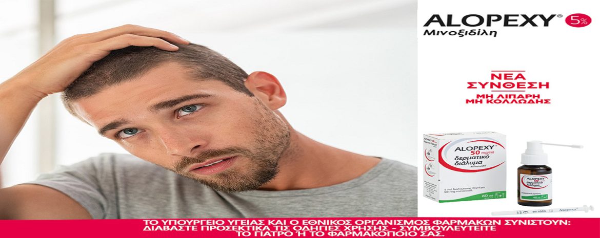 Alopexy – Ο Σύμμαχός σου για να Αντιμετωπίσεις την Τριχόπτωση! Alopexy - Ο Σύμμαχός σου για να Αντιμετωπίσεις την Τριχόπτωση!
