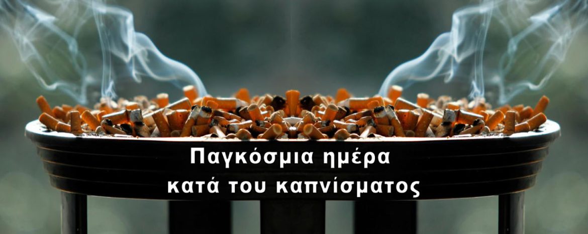 Παγκόσμια Ημέρα Κατά του Καπνίσματος Απαγόρευση καπνίσματος σε δημόσιους χώρους και στήριξη των ιατρείων διακοπής καπνίσματος, λόγω δυσμενών επιπτώσεων και στους 2 τομείς από την πανδημία