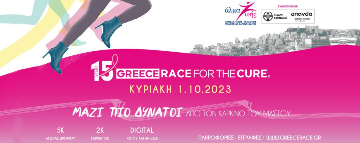 Το Greece Race for the Cure®, ο συμβολικός αγώνας δρόμου και περίπατος ενάντια στον καρκίνο του μαστού, επιστρέφει την Κυριακή 1 Οκτωβρίου 2023