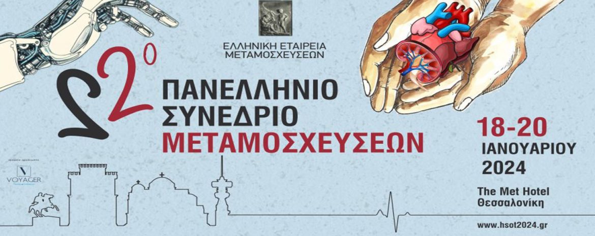 Ψηφιακά Μέσα στην Υπηρεσία της Χειρουργικής