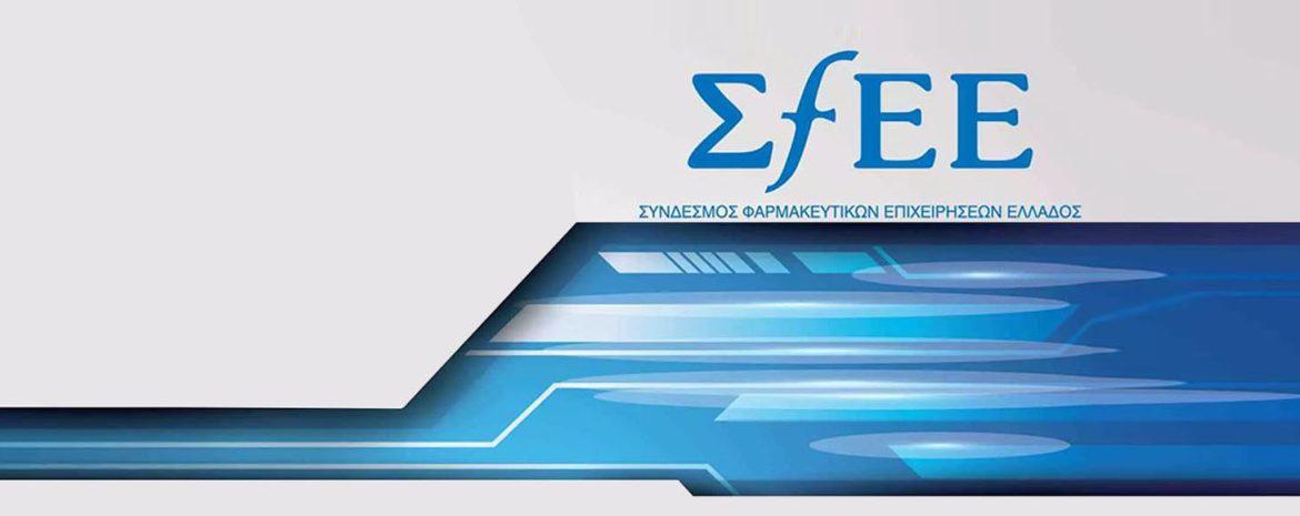 Δήλωση ΣΦΕΕ για Πρόταση Αναθεώρησης της Φαρμακευτικής Νομοθεσίας από την Επιτροπή του Ευρωκοινοβουλίου