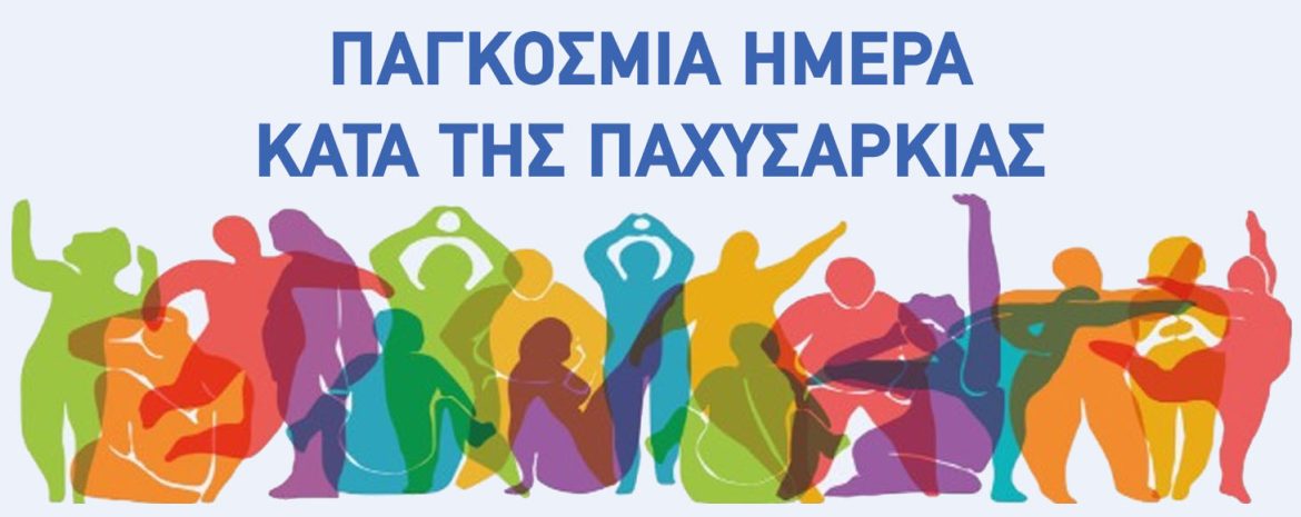 Καθηγήτριες της Θεραπευτικής Κλινικής της Ιατρικής Σχολής (ΕΚΠΑ) παρέχουν στοιχεία για την πρόληψη, τις επιπτώσεις και την αντιμετώπιση της παχυσαρκίας