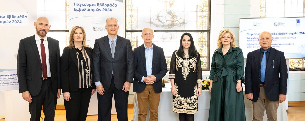 Παγκόσμια Εβδομάδα Εμβολιασμών 2024