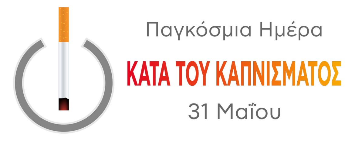 World No-Tobacco Day Η 31η Μαΐου είναι η παγκόσμια μέρα κατά του καπνίσματος με διάφορες δράσεις για την ευαισθητοποίηση του κόσμου