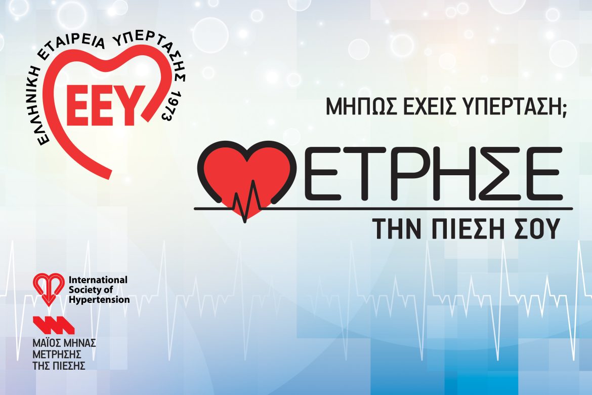 Η 17η Μαΐου είναι Παγκόσμια Ημέρα Υπέρτασης, με την Καμπάνια "Μάιος Μήνας Μέτρησης" να έχει ξεκινήσει
