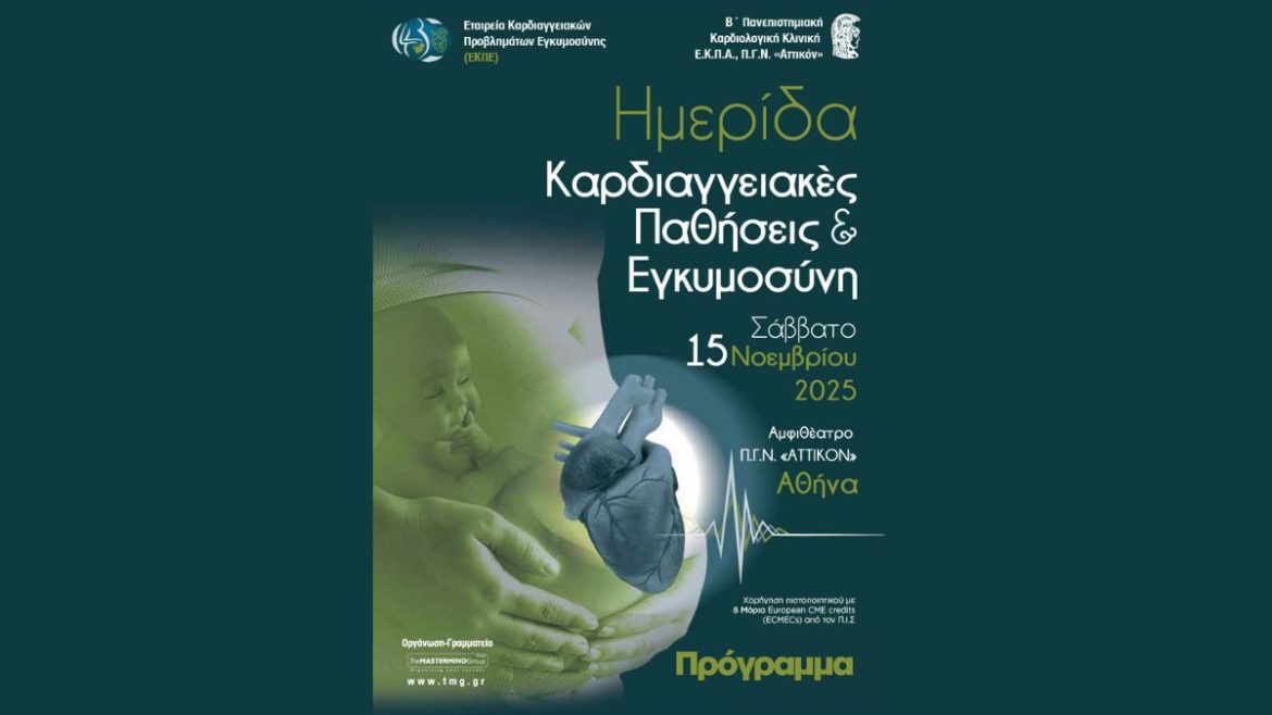 Ημερίδα Καρδιαγγειακές παθήσεις