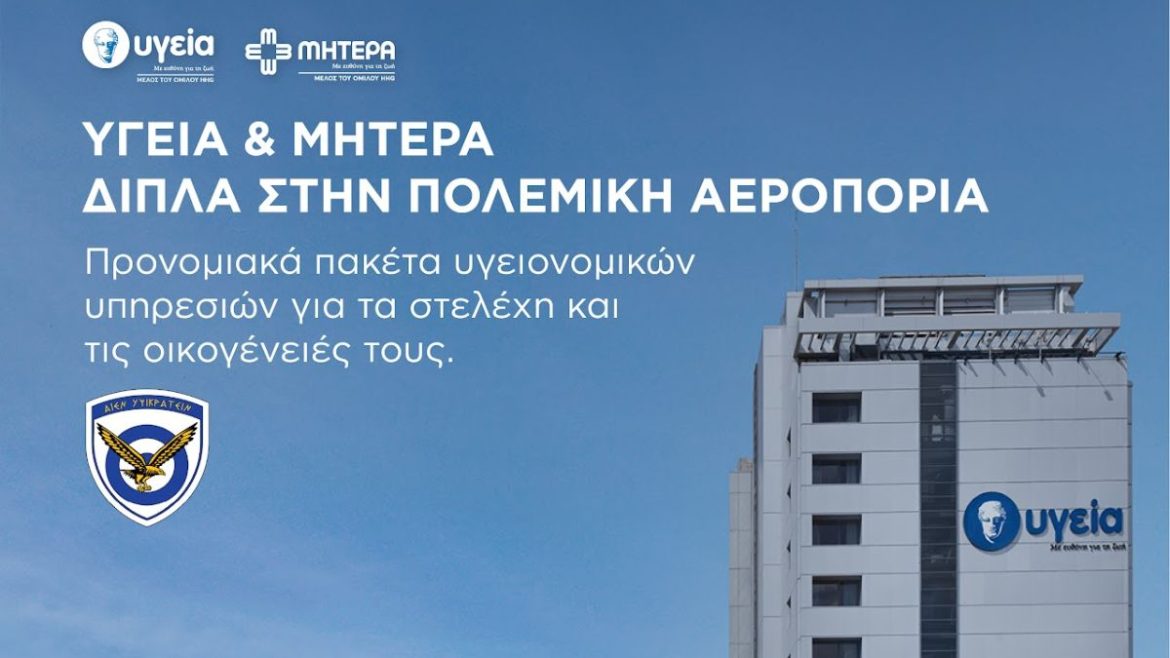ΥΓΕΙΑ ΜΗΤΕΡΑ Πολεμική αεροπορία