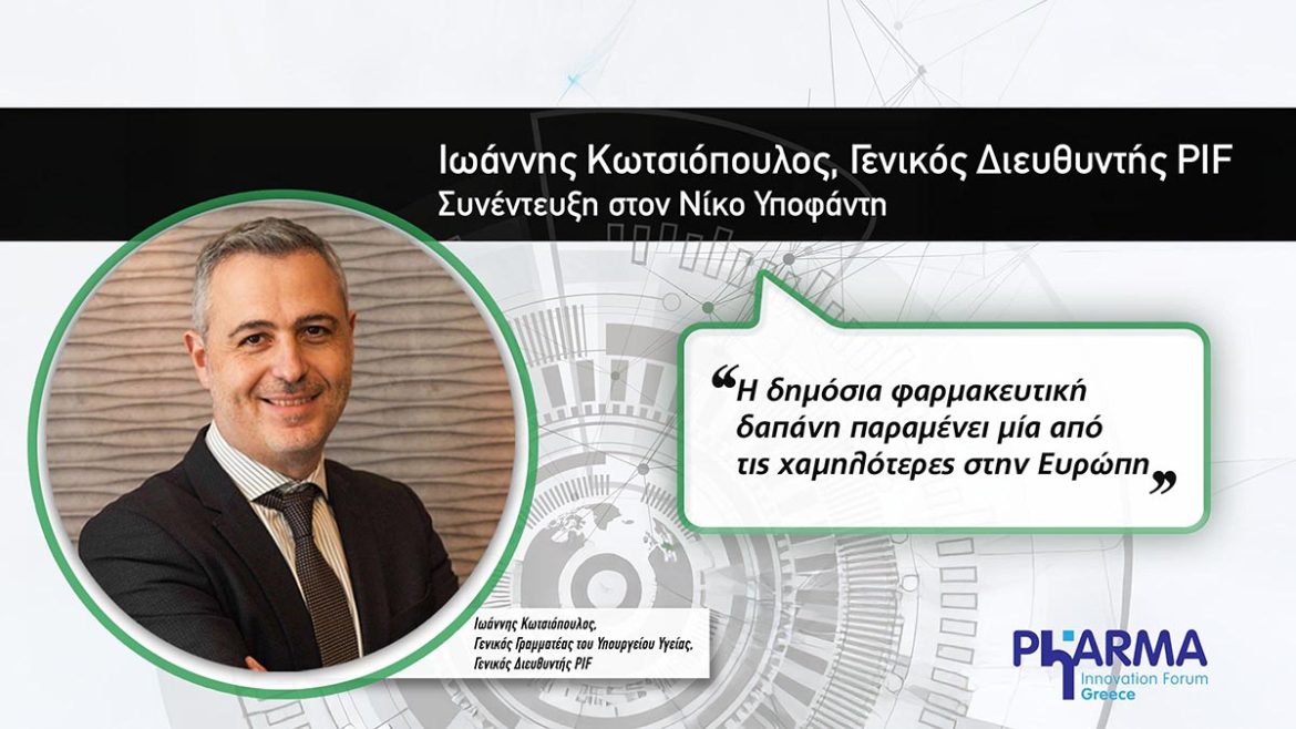 Ιωάννης Κωτσιόπουλος, Γενικού Διευθυντή PIF - Συνέντευξη