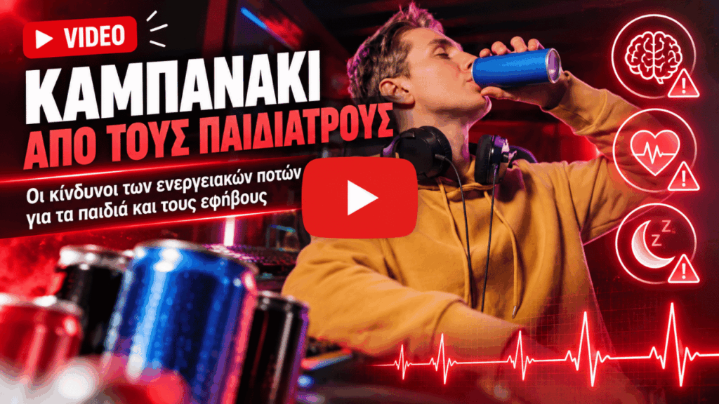 Καμπανάκι από τους παιδιάτρους για τα ενεργειακά ποτά: Οι κίνδυνοι της “γρήγορης ενέργειας” για τους εφήβους