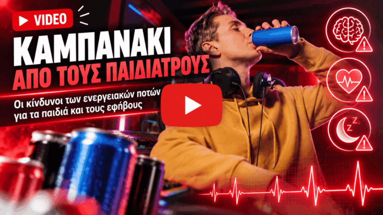 Καμπανάκι από τους παιδιάτρους για τα ενεργειακά ποτά: Οι κίνδυνοι της “γρήγορης ενέργειας” για τους εφήβους