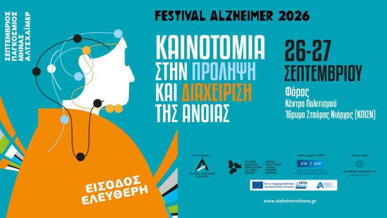 Festival Alzheimer 2026: Σάββατο 26.09 στο Ίδρυμα Σταύρος Νιάρχος