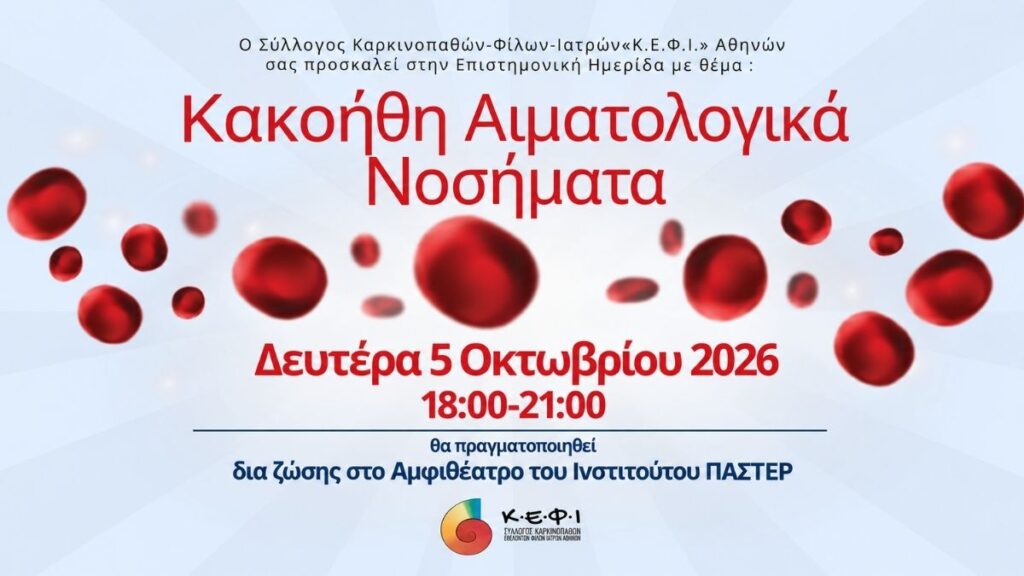 Νεότερες εξελίξεις στα κακοήθη αιματολογικά νοσήματα σε ημερίδα του Κ.Ε.Φ.Ι.