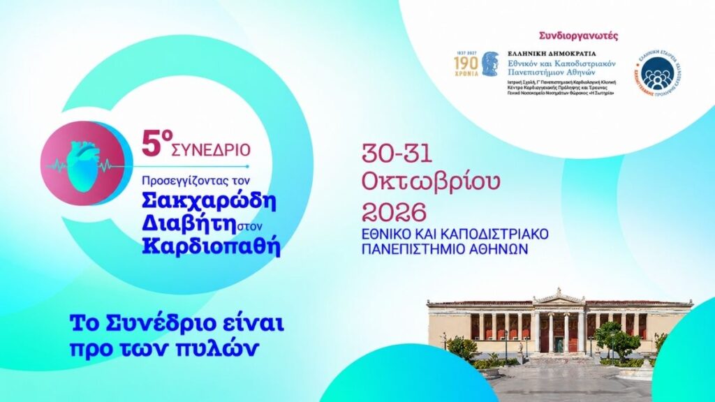 5ο Συνέδριο Προσεγγίζοντας τον Σακχαρώδη Διαβήτη στον Καρδιοπαθή