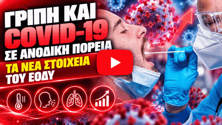 Γρίπη και COVID-19 σε ανοδική πορεία – Τα νέα στοιχεία του ΕΟΔΥ