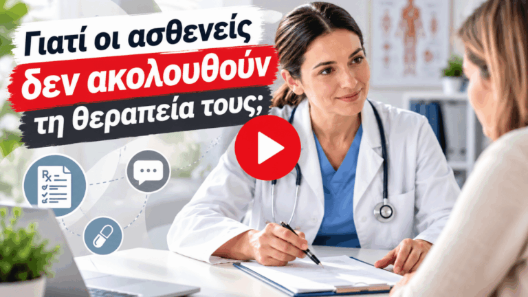 Γιατί οι ασθενείς δεν ακολουθούν τη θεραπεία τους;